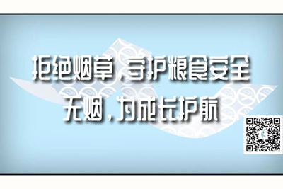 多人捅逼逼免费视频拒绝烟草，守护粮食安全